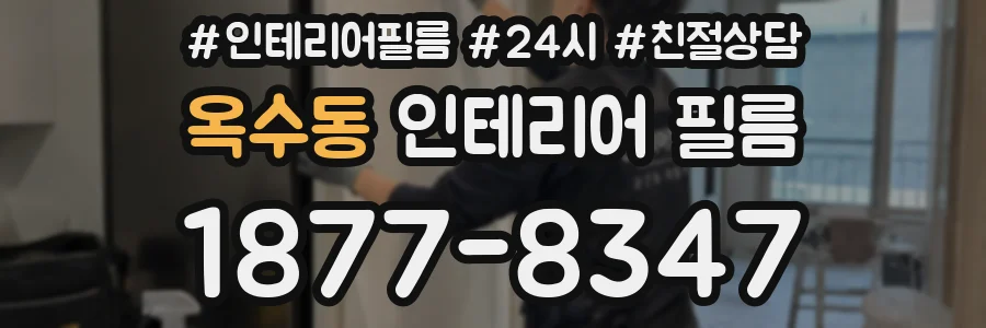 옥수동 인테리어 필름