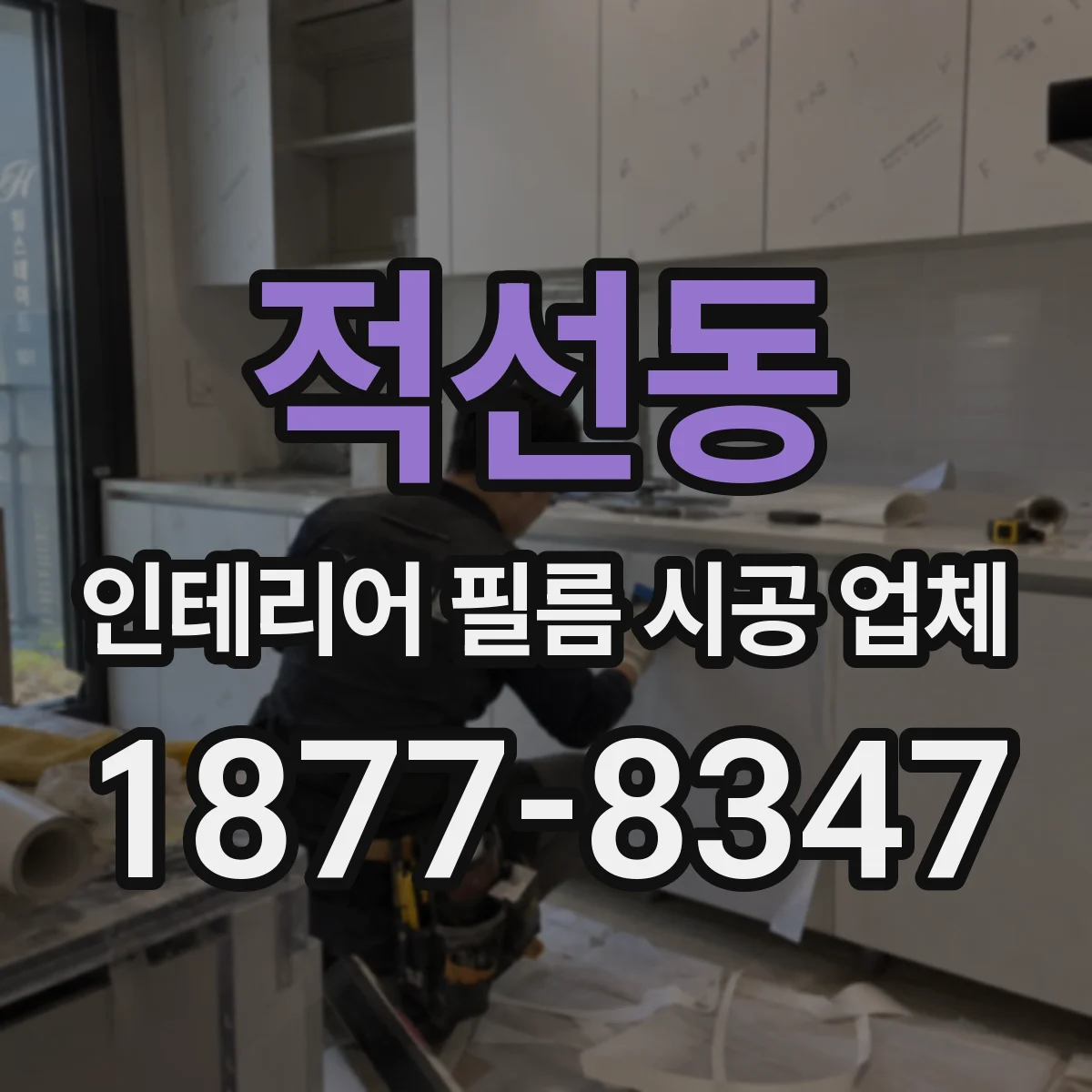 적선동 인테리어 필름 시공 업체
