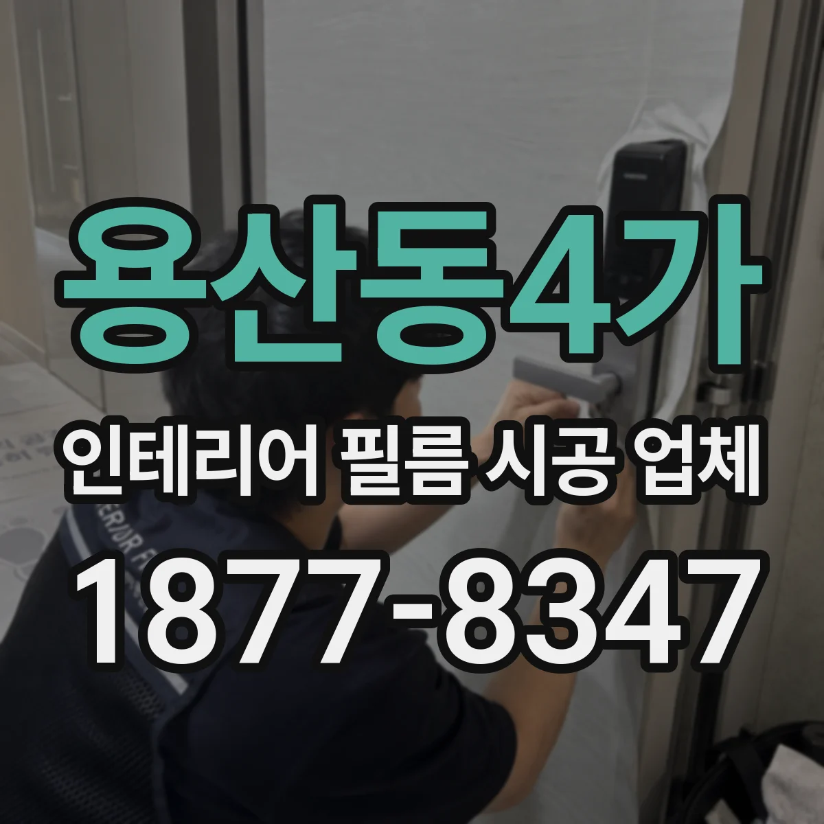 용산동4가 인테리어 필름 시공 업체