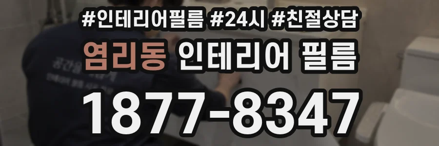 염리동 인테리어 필름