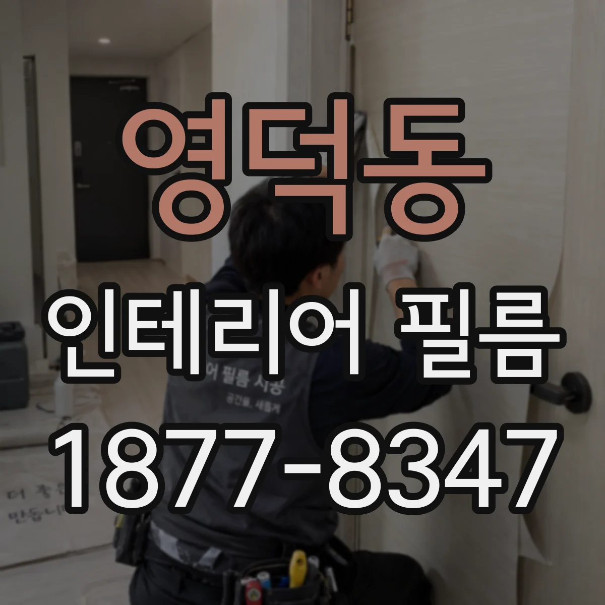 영덕동 인테리어 필름