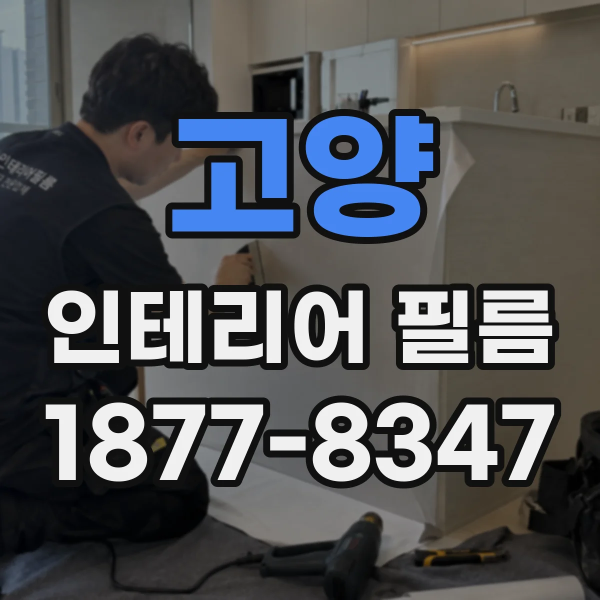 고양 인테리어 필름