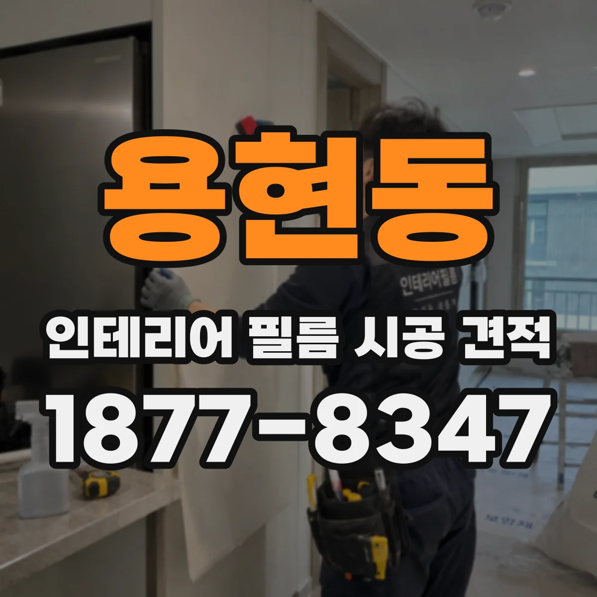 용현동 인테리어 필름 시공 견적