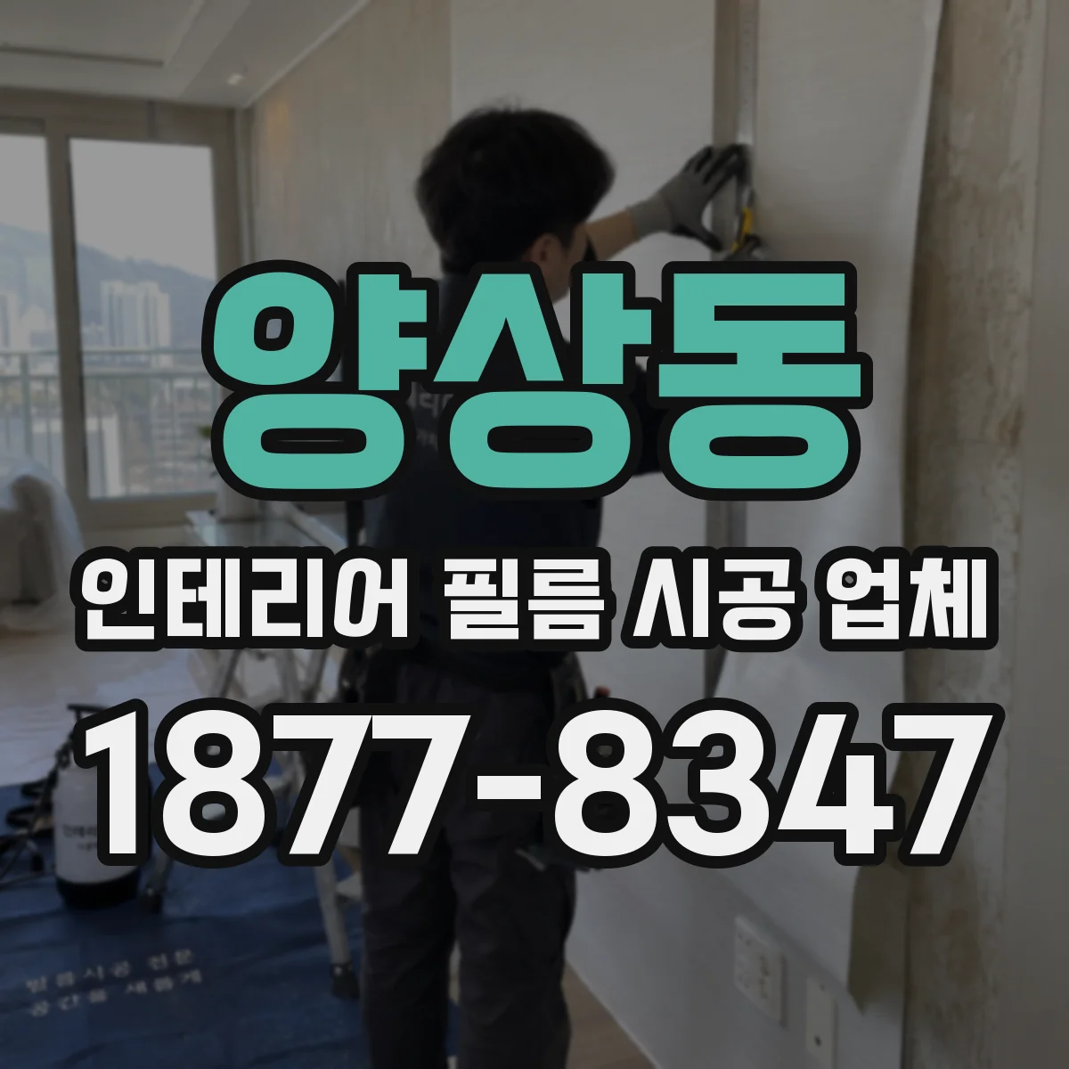 양상동 인테리어 필름 시공 업체