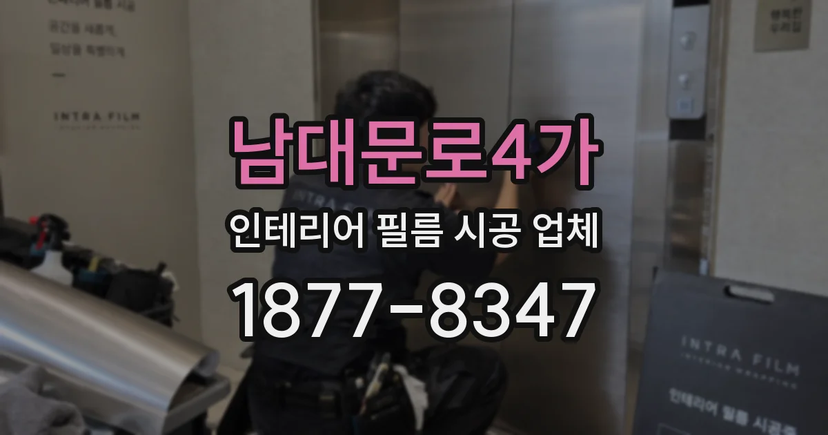 남대문로4가 인테리어 필름 시공 업체