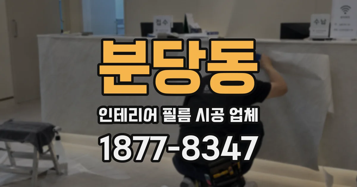 분당동 인테리어 필름 시공 업체
