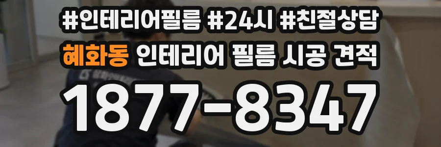 혜화동 인테리어 필름 시공 견적