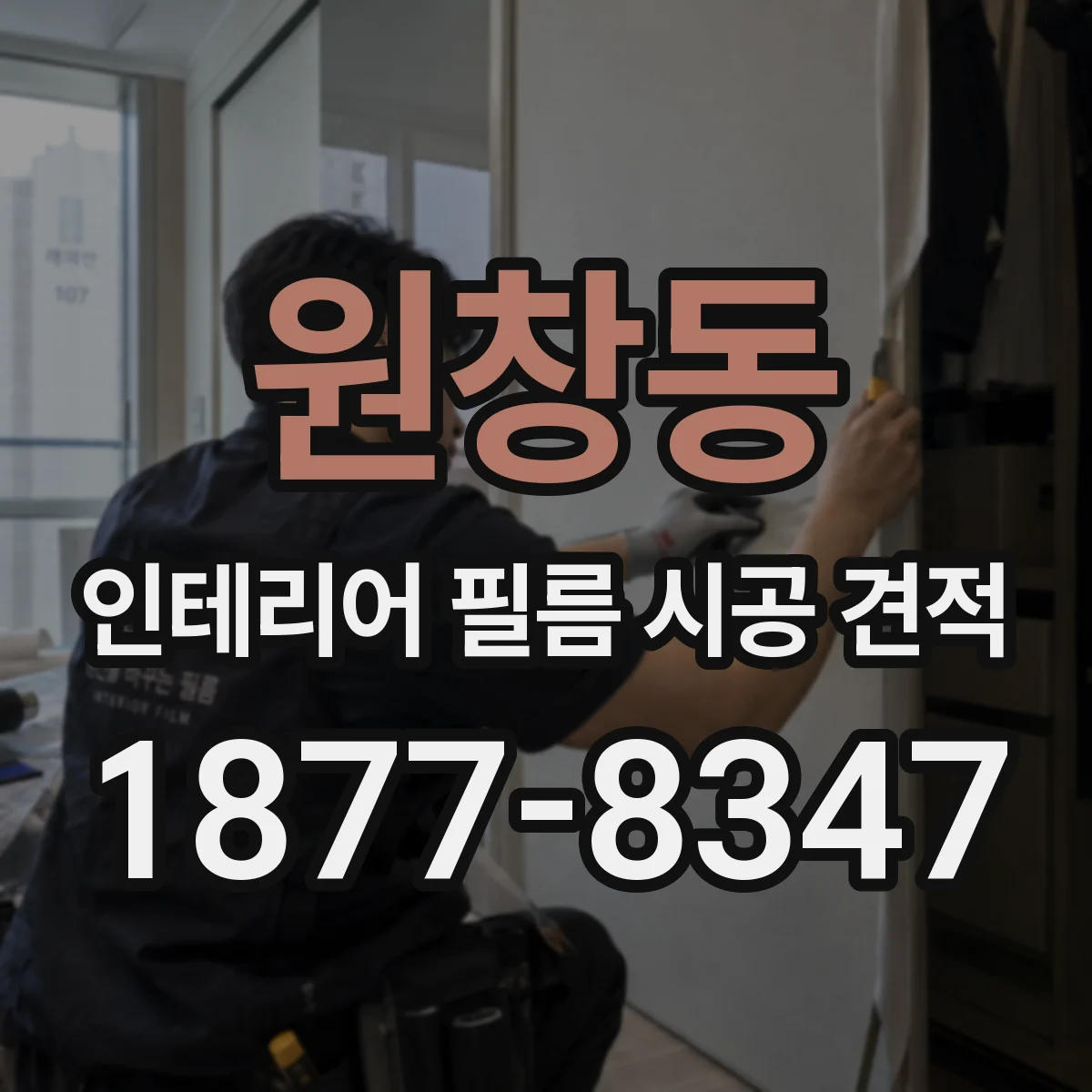 원창동 인테리어 필름 시공 견적