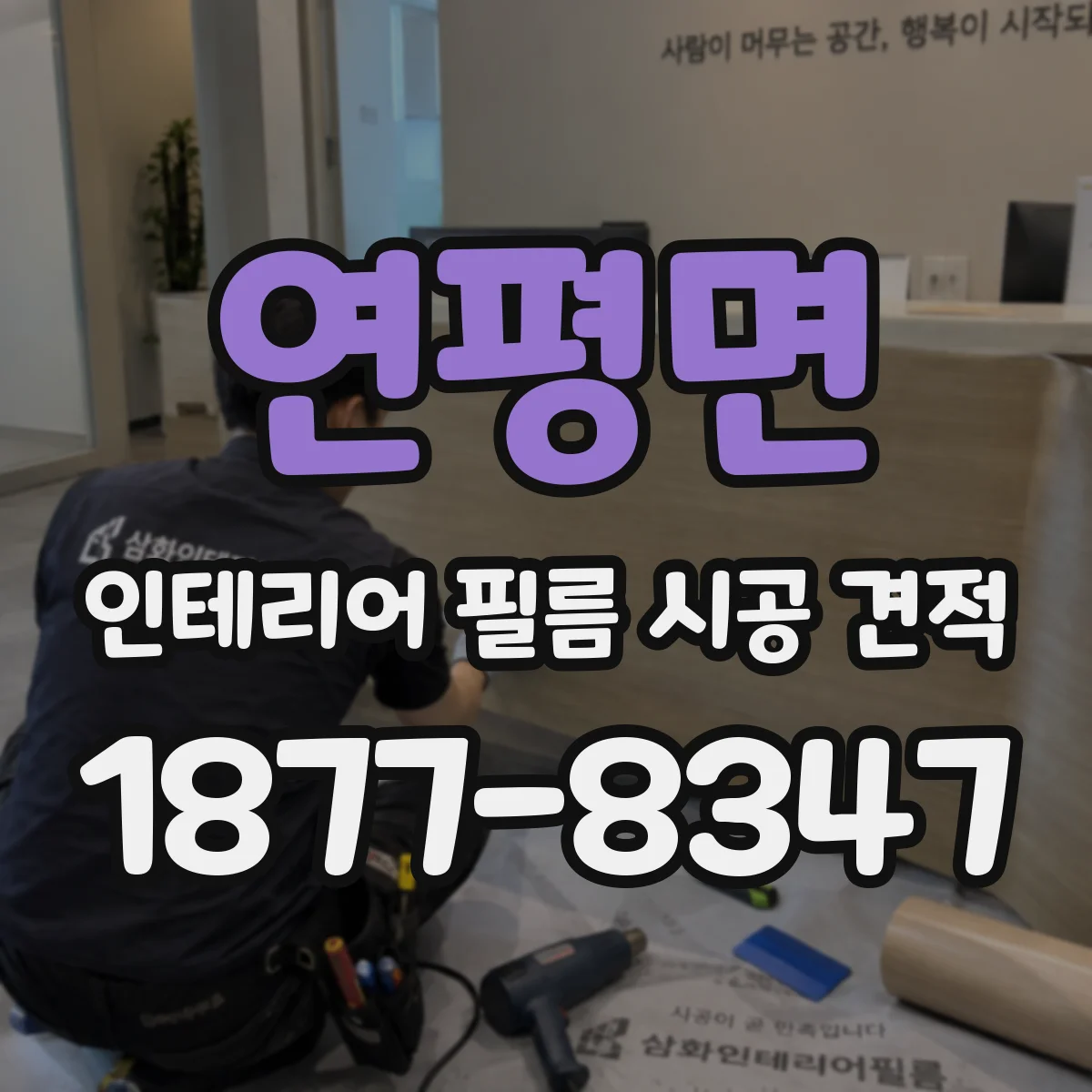 연평면 인테리어 필름 시공 견적
