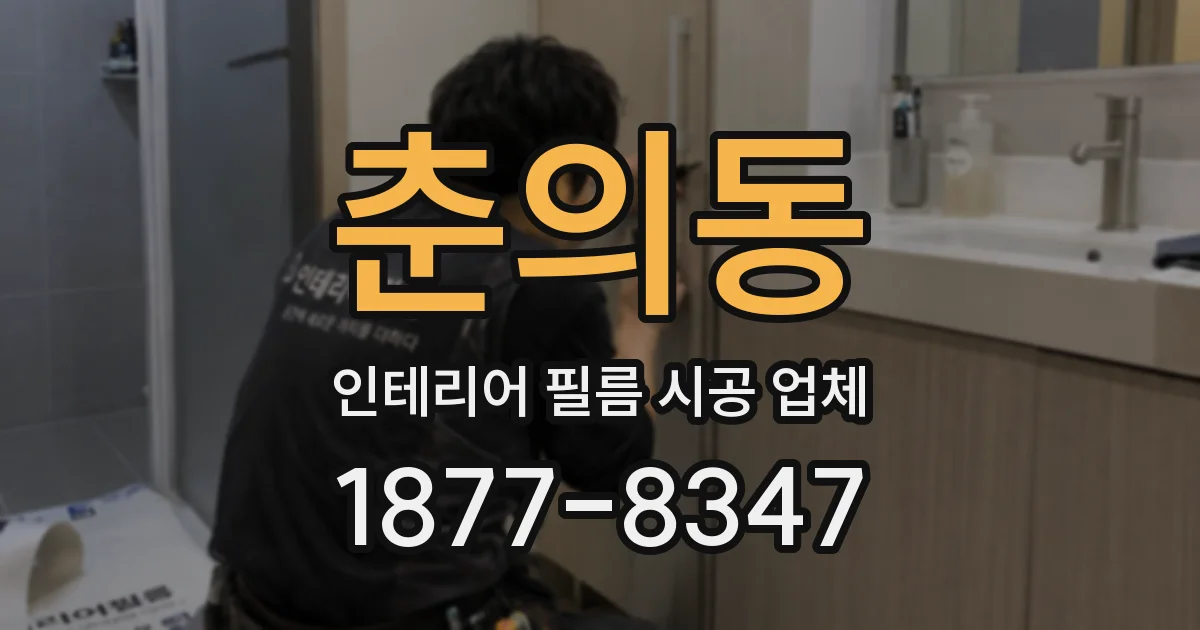 춘의동 인테리어 필름 시공 업체