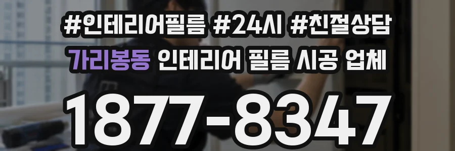 가리봉동 인테리어 필름 시공 업체