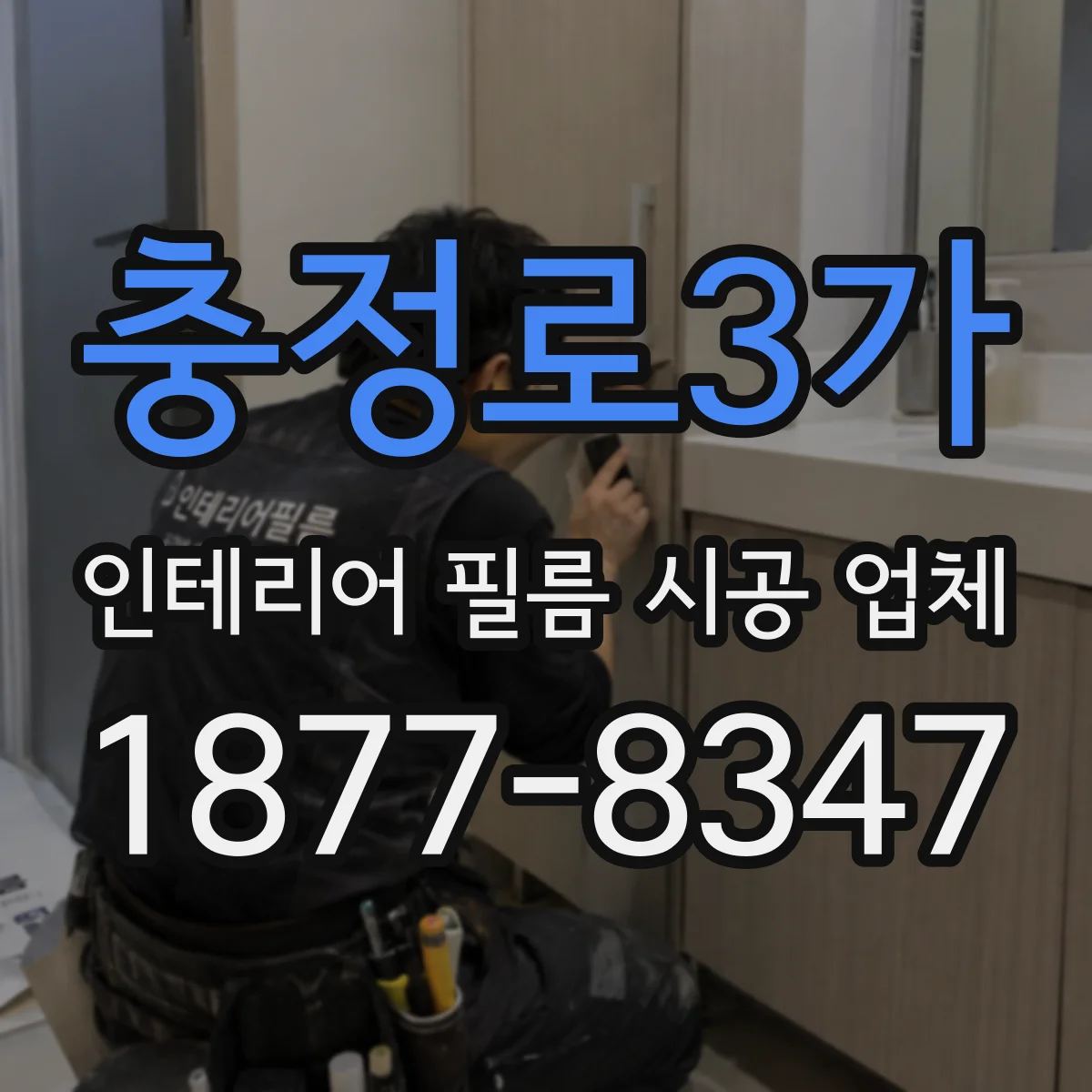 충정로3가 인테리어 필름 시공 업체