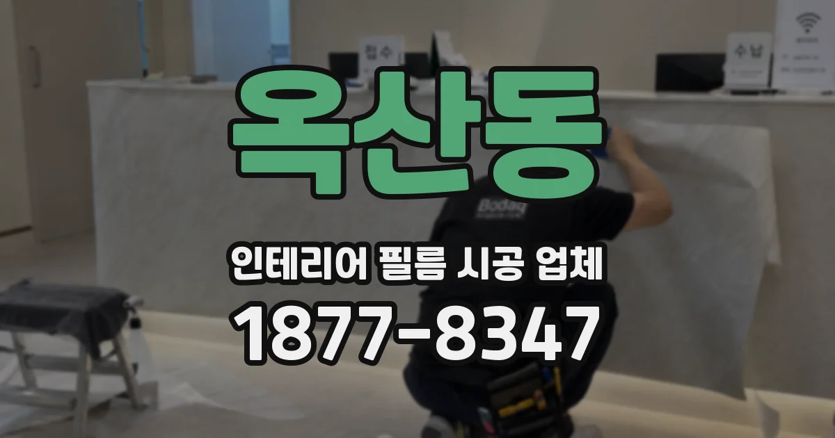 옥산동 인테리어 필름 시공 업체