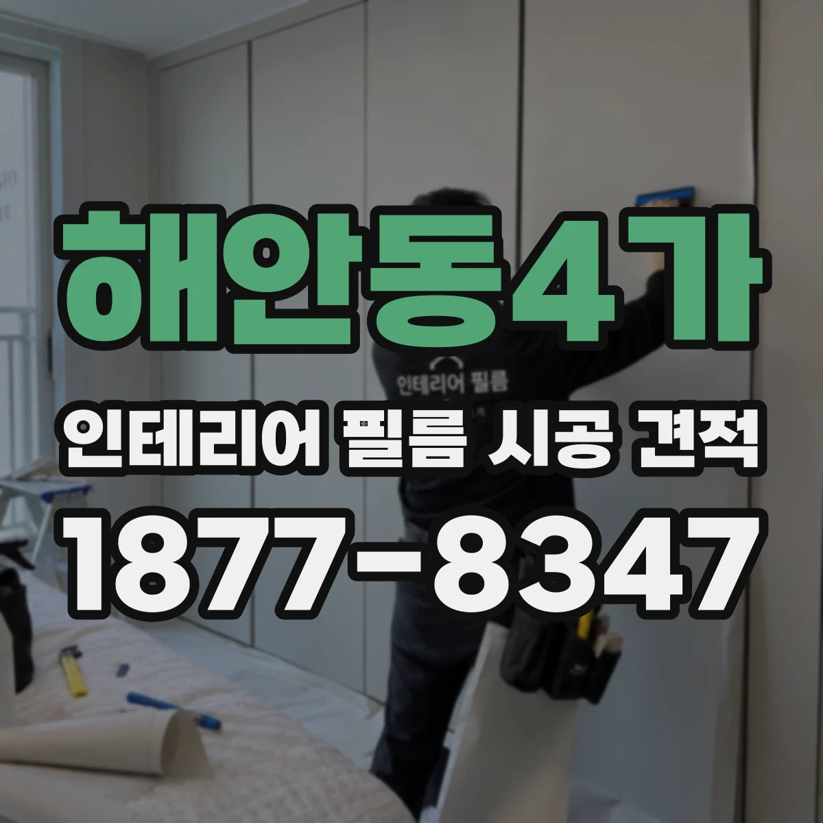 해안동4가 인테리어 필름 시공 견적