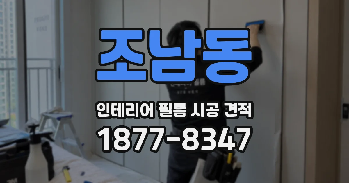 조남동 인테리어 필름 시공 견적