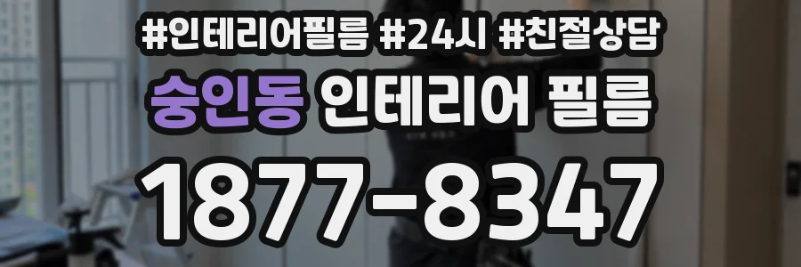숭인동 인테리어 필름