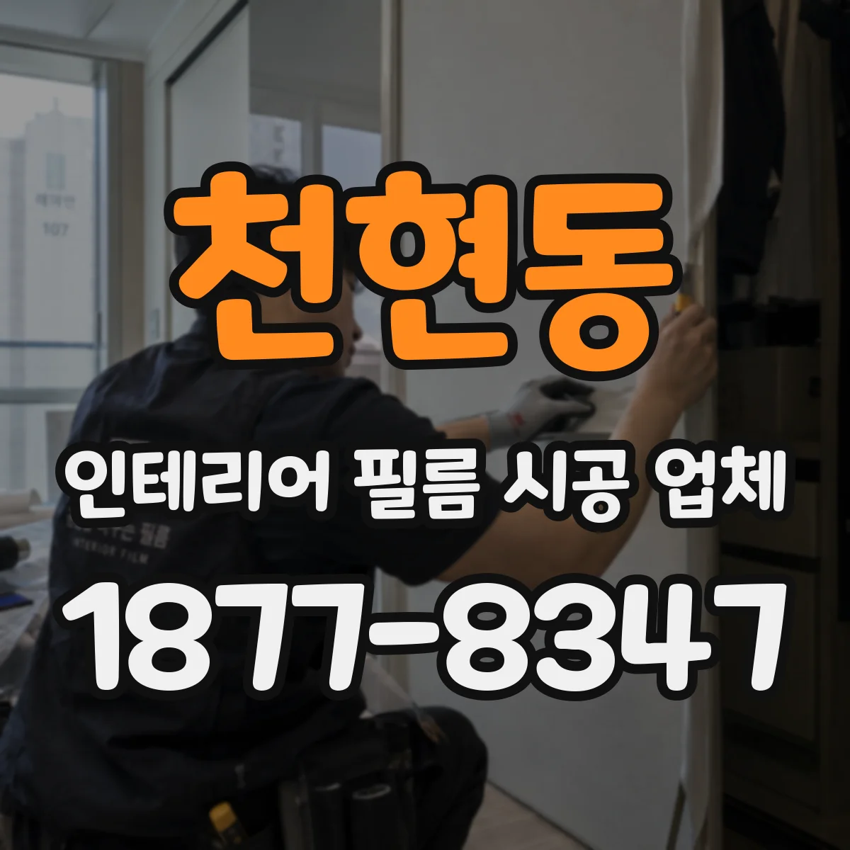 천현동 인테리어 필름 시공 업체