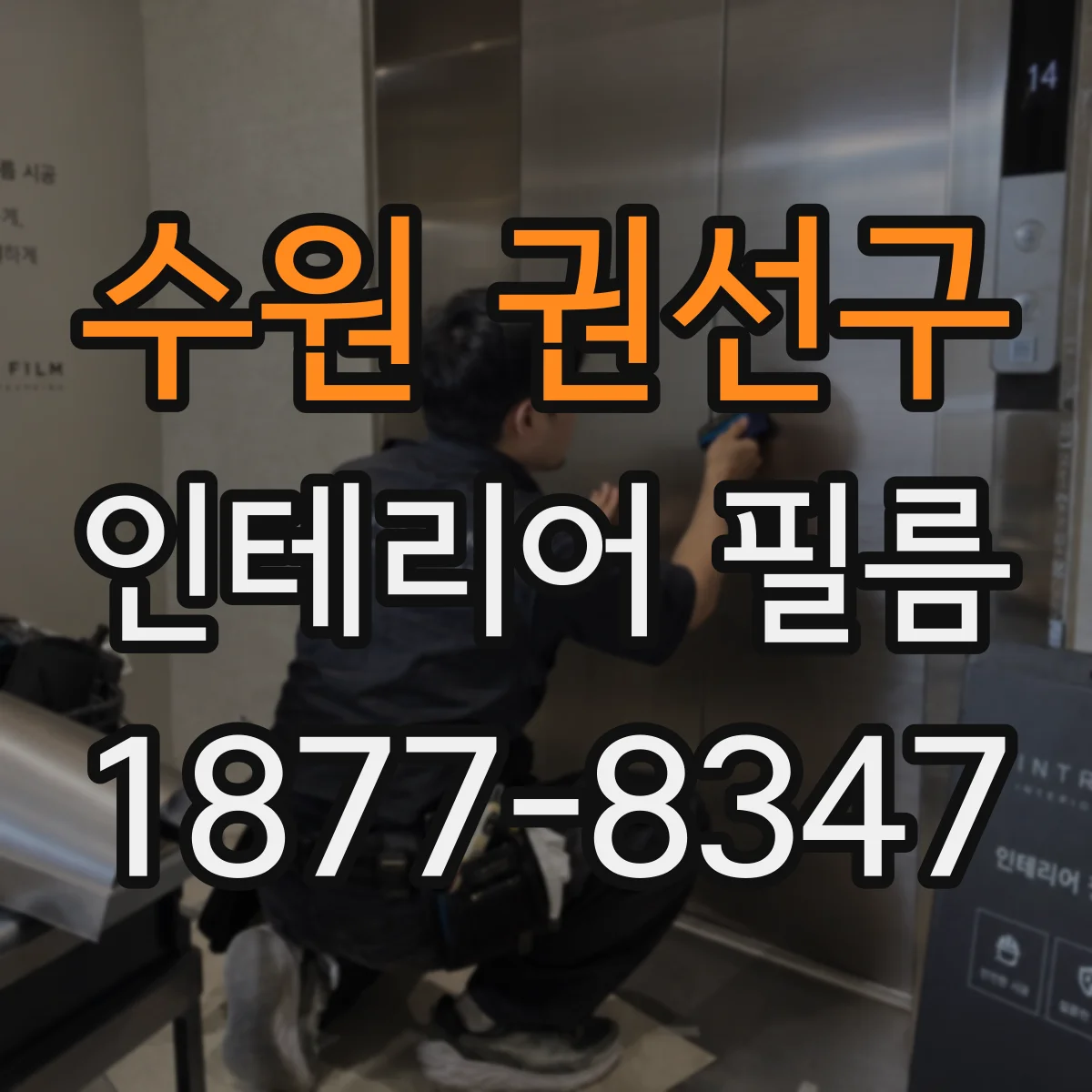 수원 권선구 인테리어 필름