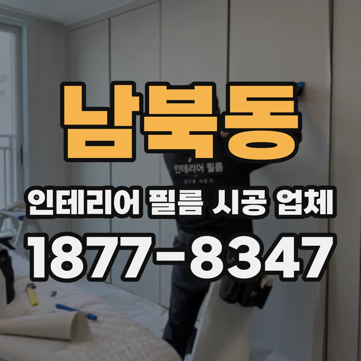 남북동 인테리어 필름 시공 업체