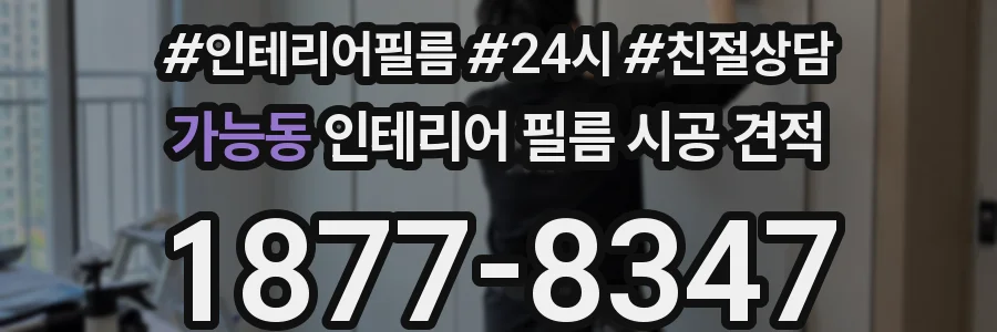 가능동 인테리어 필름 시공 견적