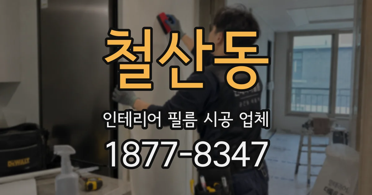 철산동 인테리어 필름 시공 업체
