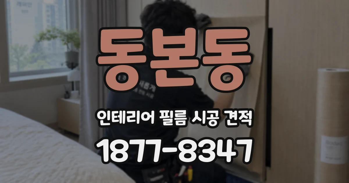 동본동 인테리어 필름 시공 견적