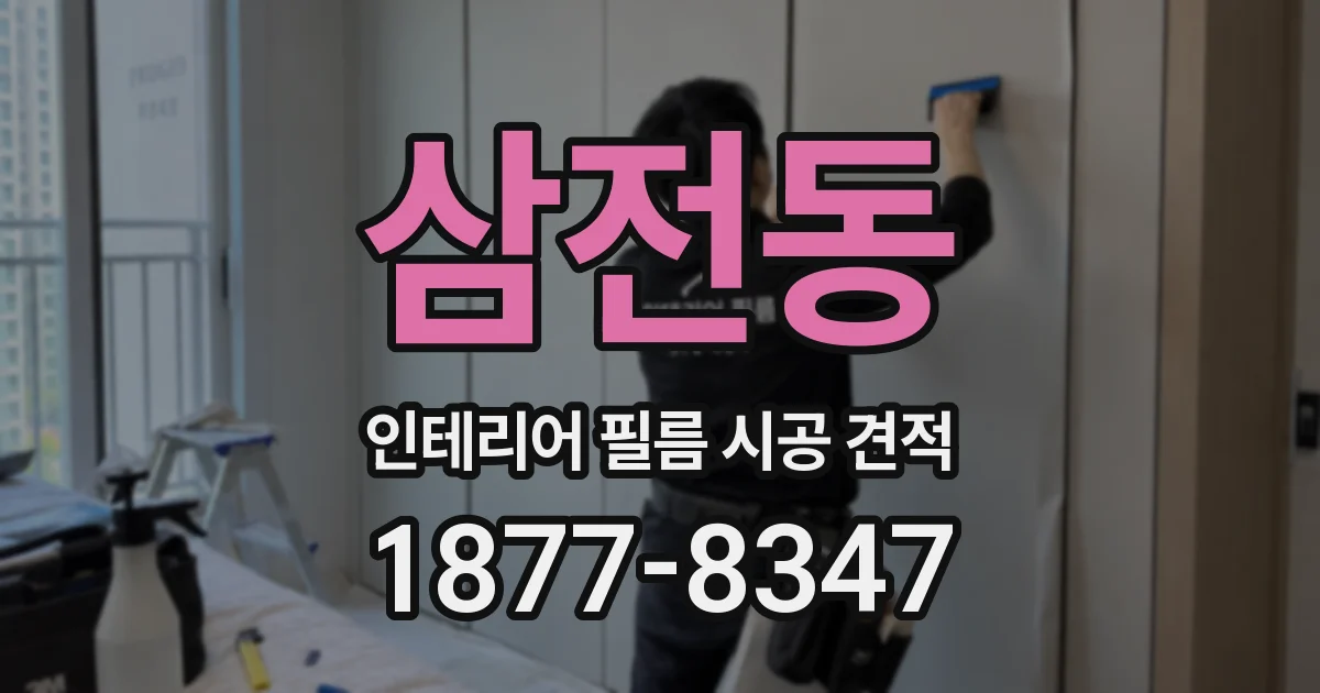 삼전동 인테리어 필름 시공 견적