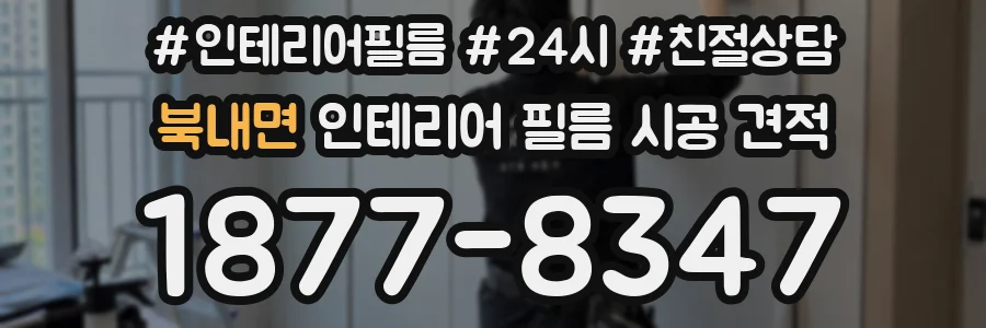 북내면 인테리어 필름 시공 견적