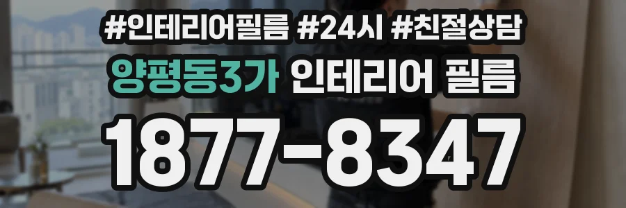 양평동3가 인테리어 필름
