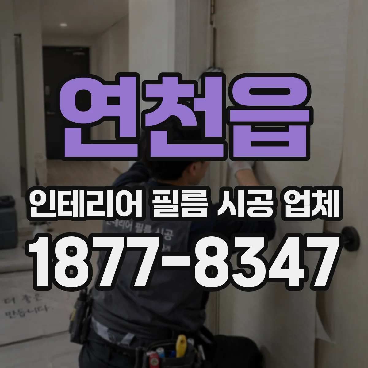 연천읍 인테리어 필름 시공 업체