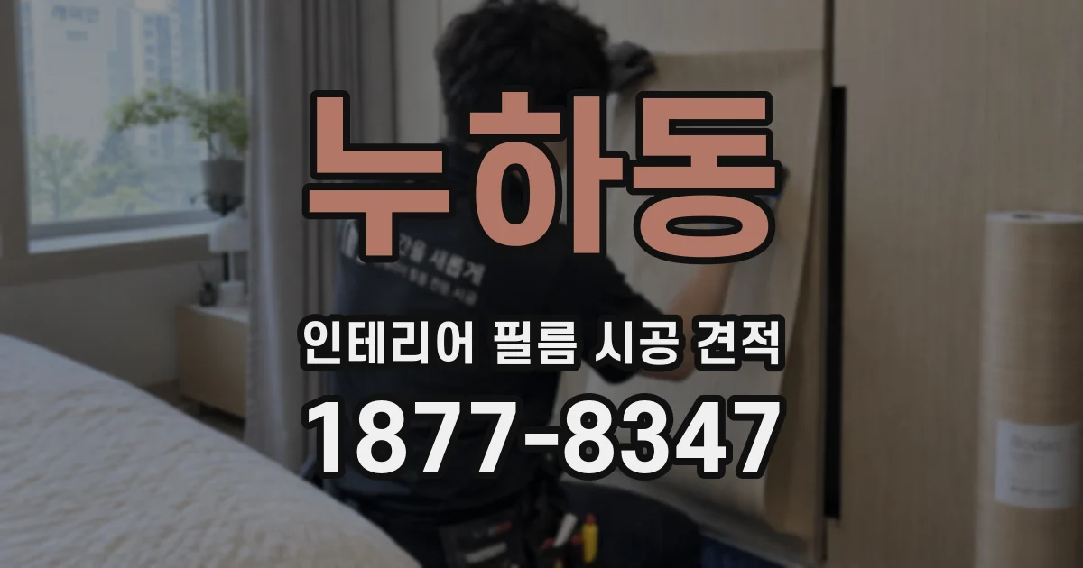 누하동 인테리어 필름 시공 견적
