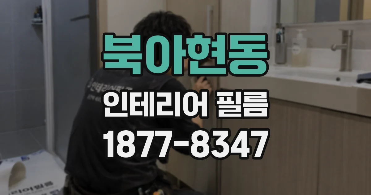 북아현동 인테리어 필름