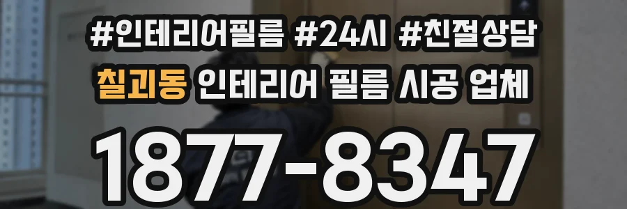 칠괴동 인테리어 필름 시공 업체