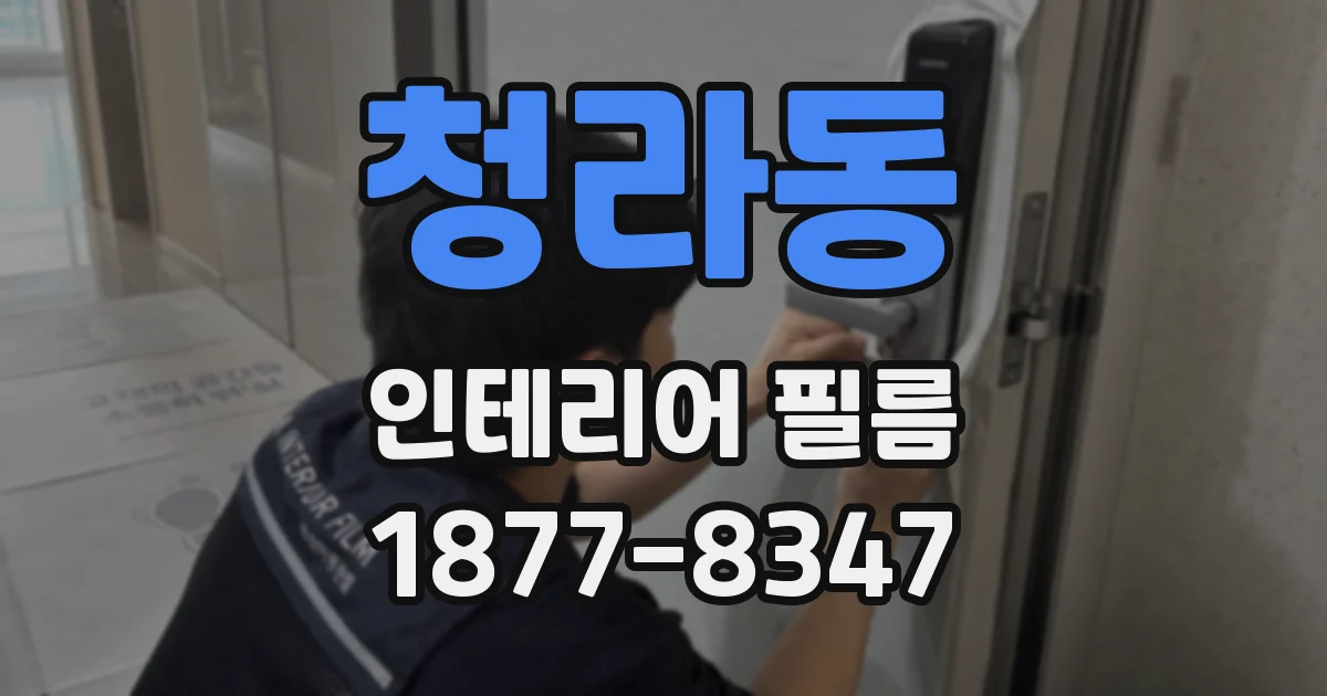 청라동 인테리어 필름