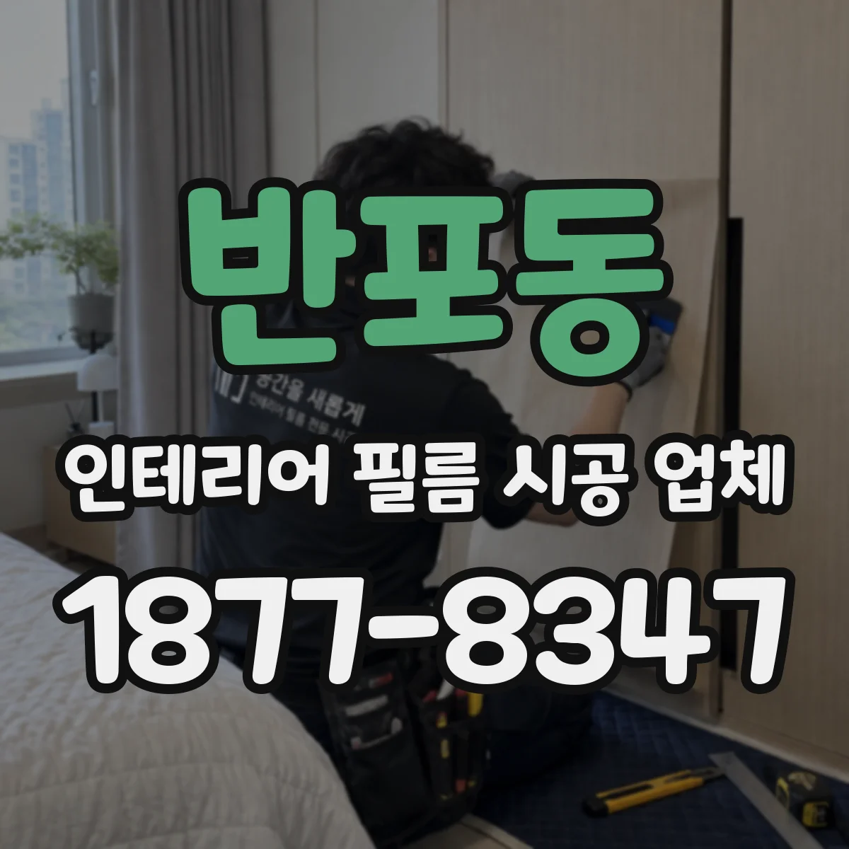 반포동 인테리어 필름 시공 업체