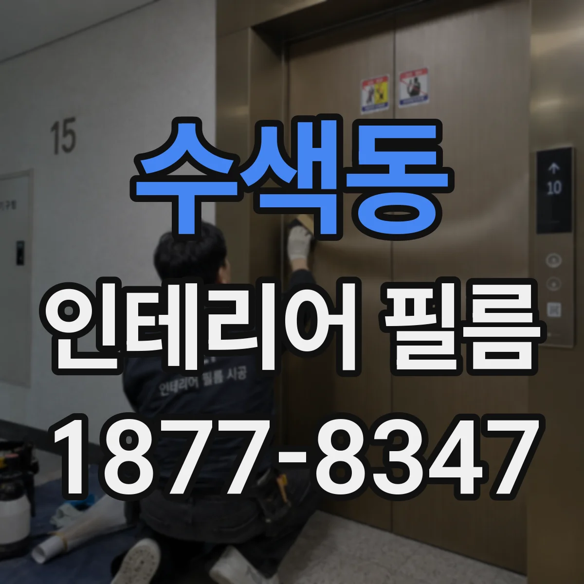 수색동 인테리어 필름