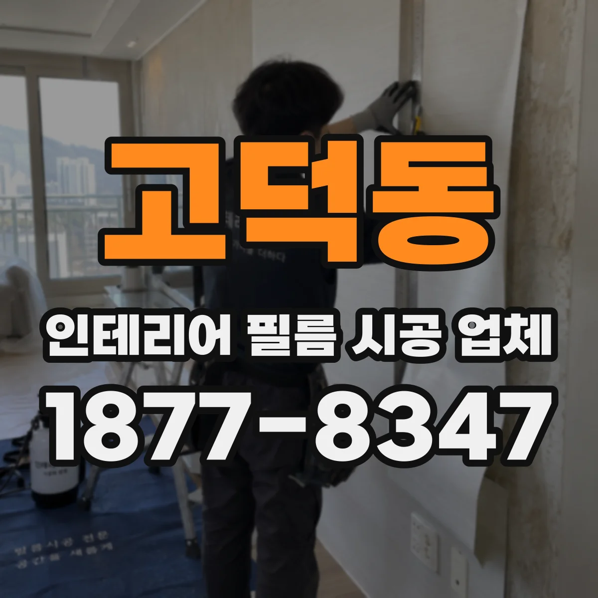 고덕동 인테리어 필름 시공 업체