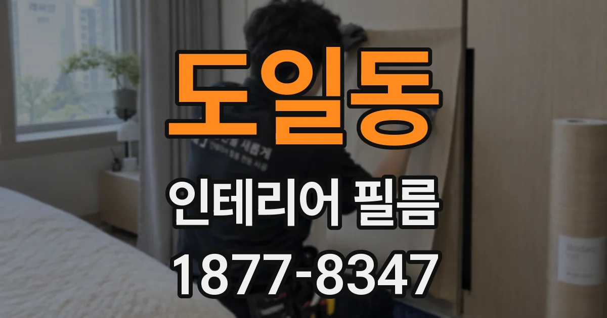 도일동 인테리어 필름