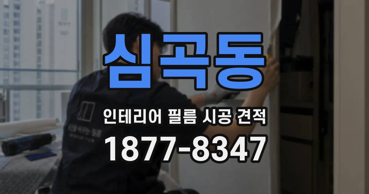 심곡동 인테리어 필름 시공 견적