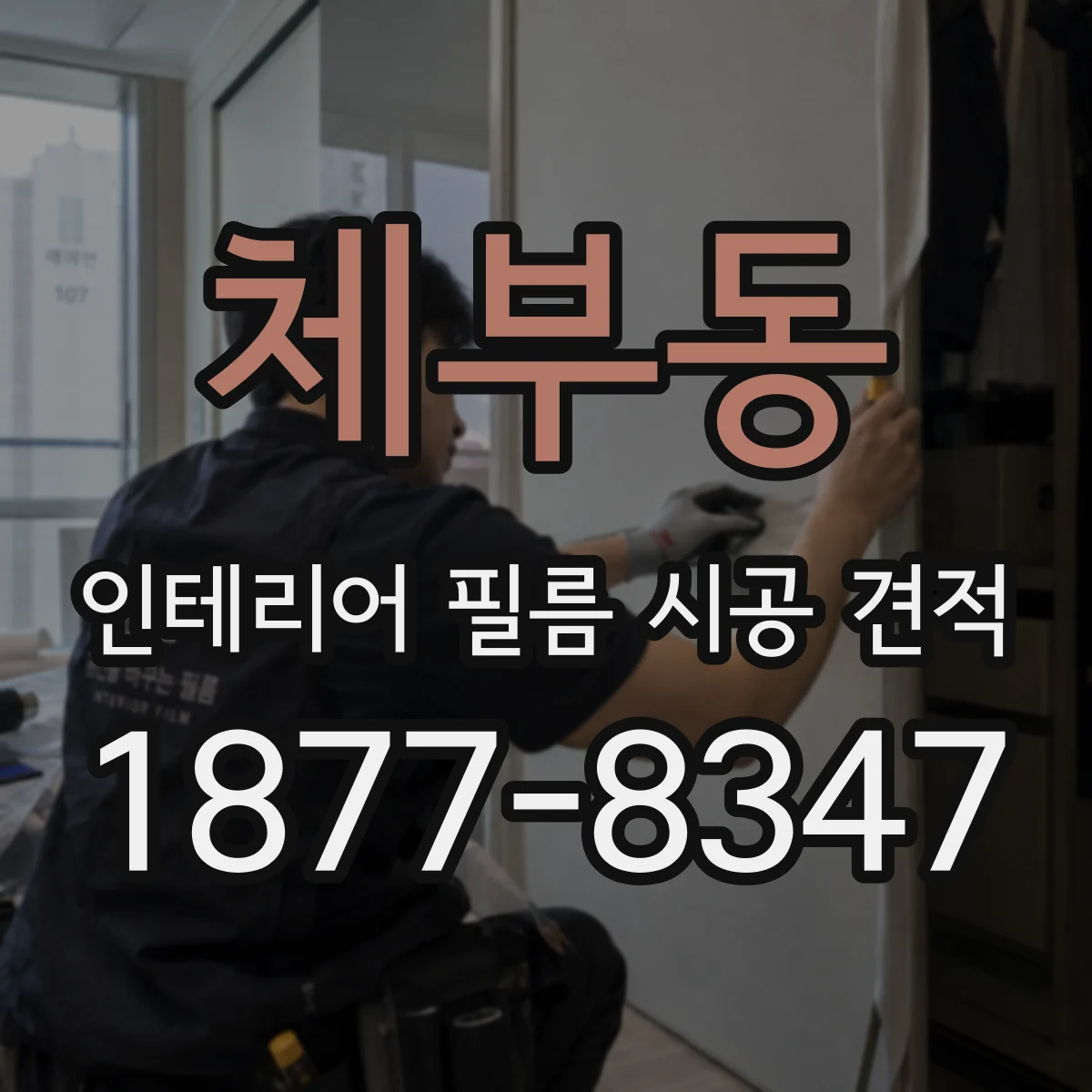 체부동 인테리어 필름 시공 견적