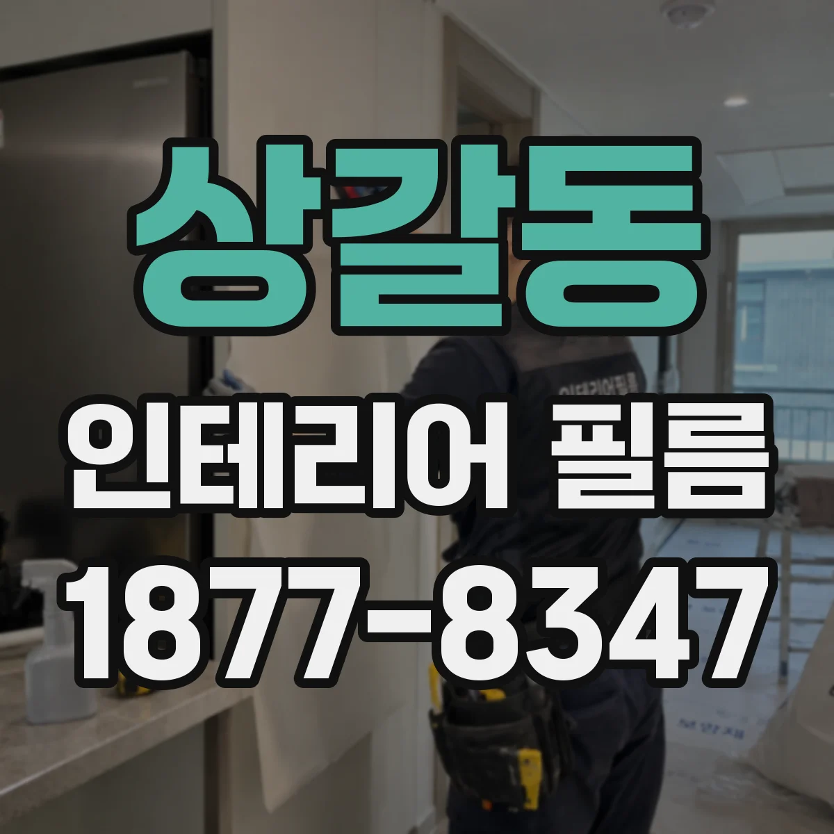 상갈동 인테리어 필름