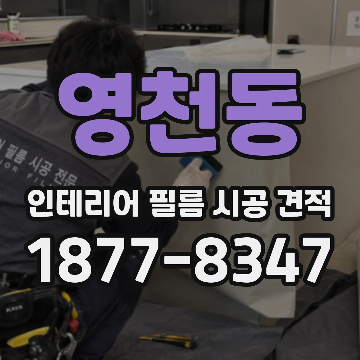 영천동 인테리어 필름 시공 견적
