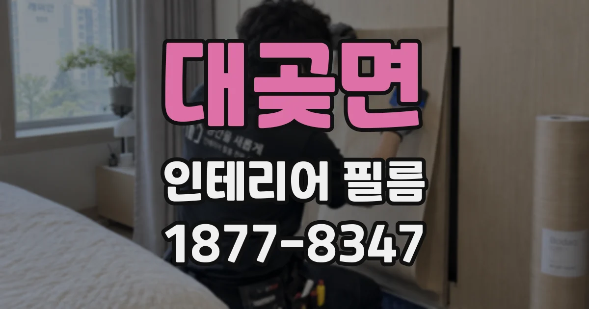 대곶면 인테리어 필름