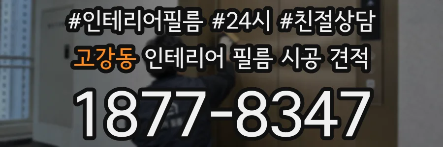 고강동 인테리어 필름 시공 견적