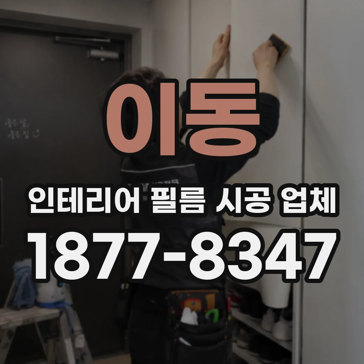 이동 인테리어 필름 시공 업체