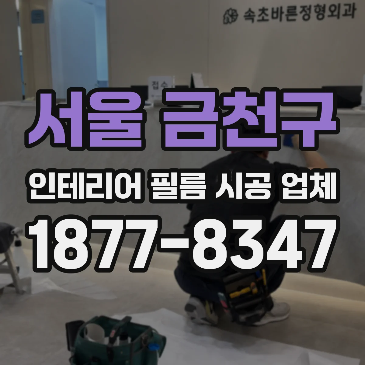 서울 금천구 인테리어 필름 시공 업체
