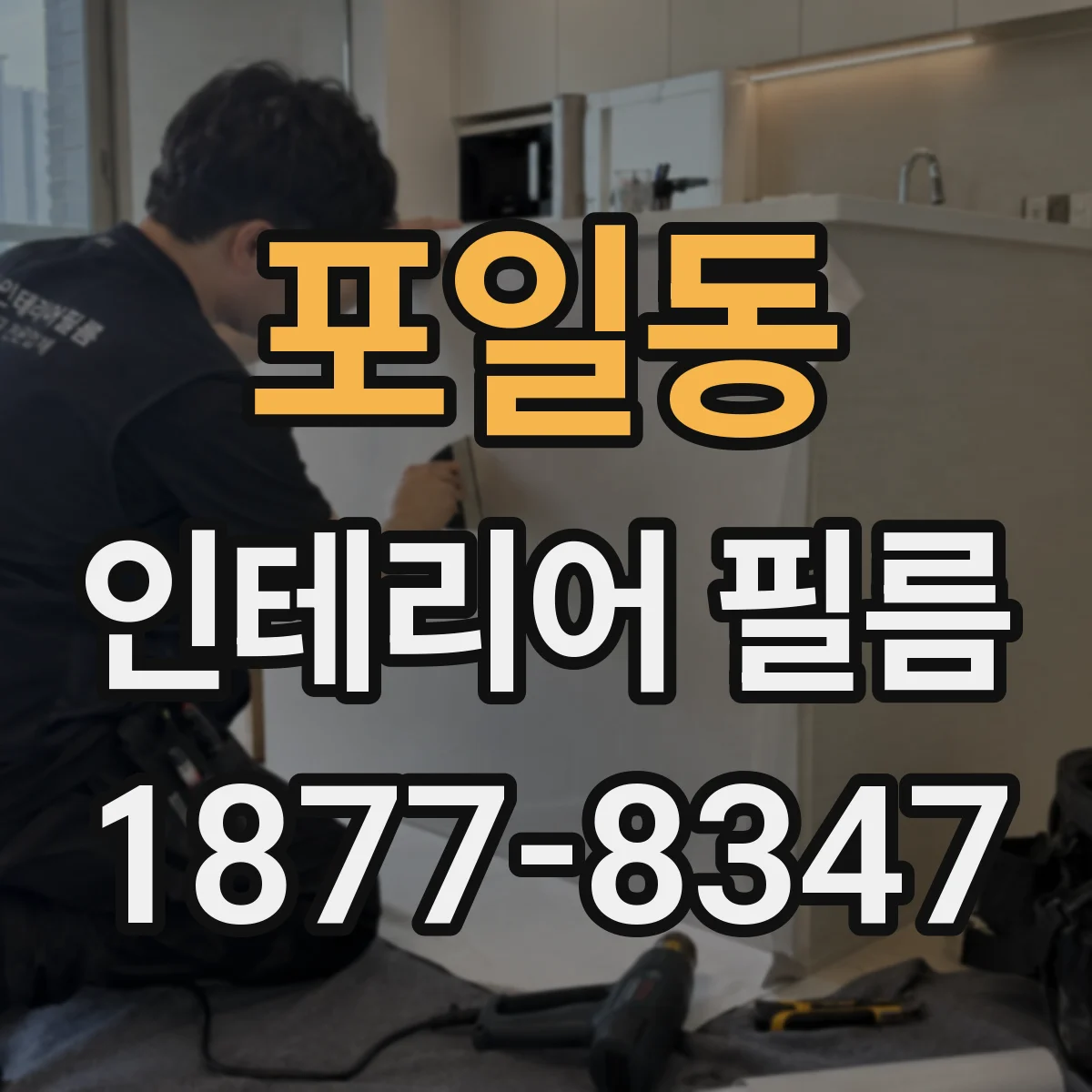 포일동 인테리어 필름