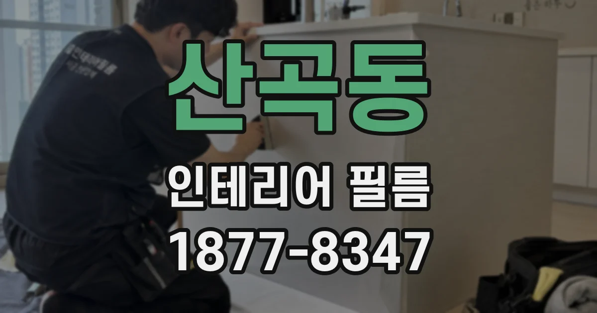 산곡동 인테리어 필름