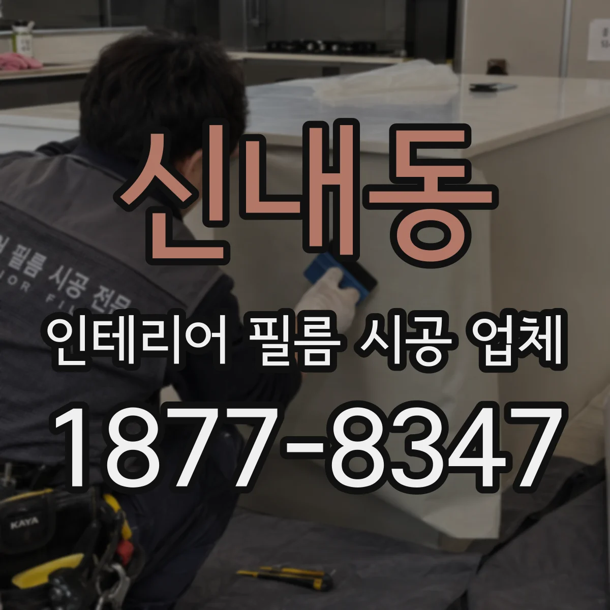 신내동 인테리어 필름 시공 업체