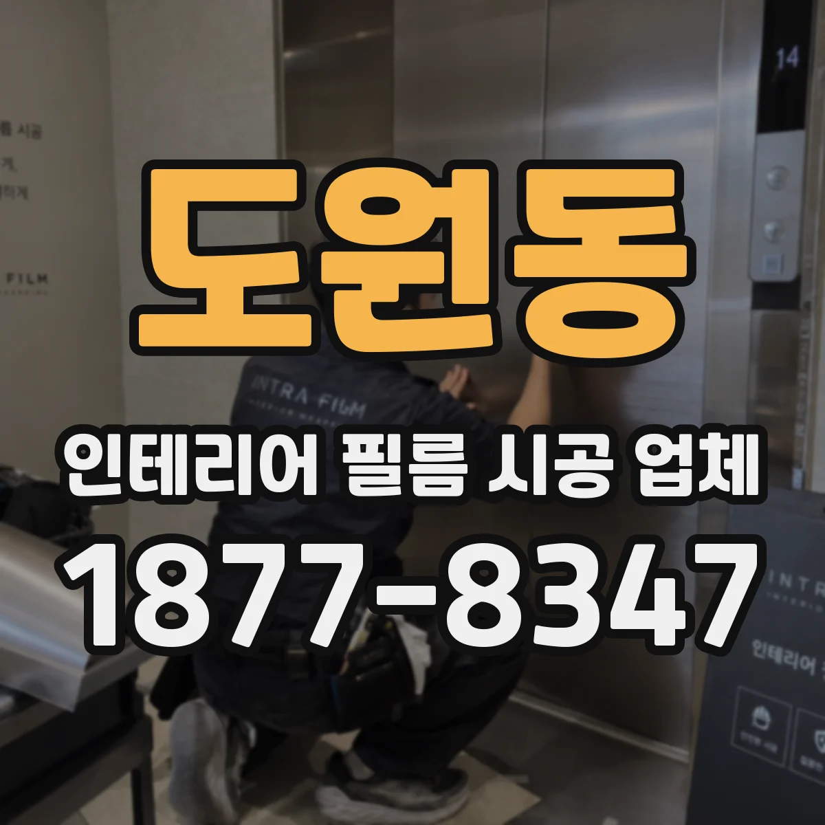 도원동 인테리어 필름 시공 업체